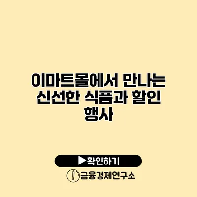 이마트몰에서 만나는 신선한 식품과 할인 행사