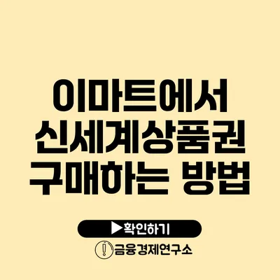 이마트에서 신세계상품권 구매하는 방법