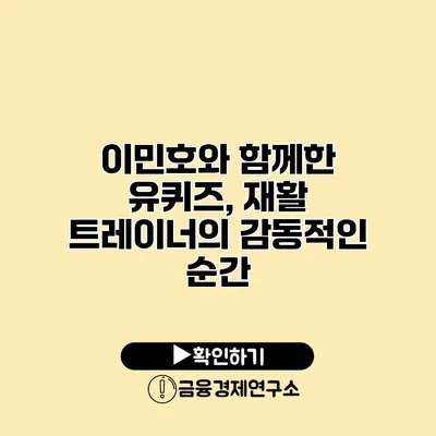 이민호와 함께한 유퀴즈, 재활 트레이너의 감동적인 순간