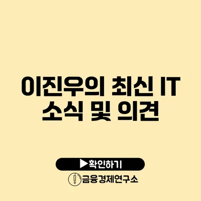 이진우의 최신 IT 소식 및 의견