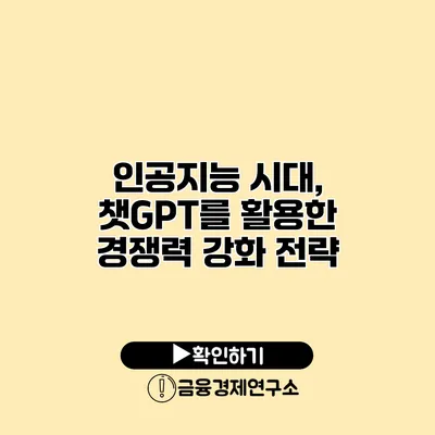 인공지능 시대, 챗GPT를 활용한 경쟁력 강화 전략