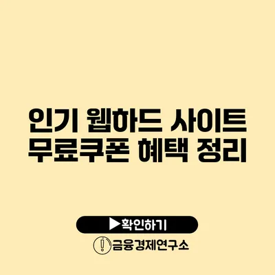 인기 웹하드 사이트 무료쿠폰 혜택 정리