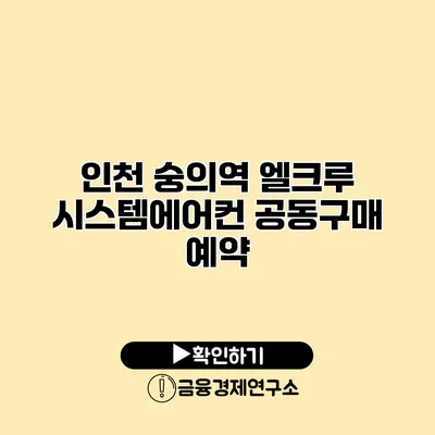 인천 숭의역 엘크루 시스템에어컨 공동구매 예약