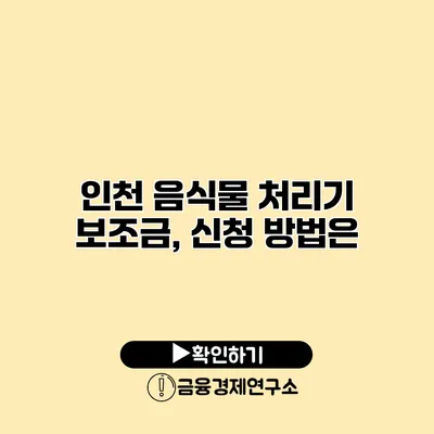 인천 음식물 처리기 보조금, 신청 방법은?