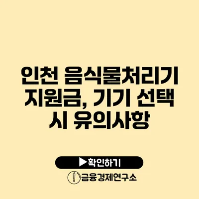 인천 음식물처리기 지원금, 기기 선택 시 유의사항