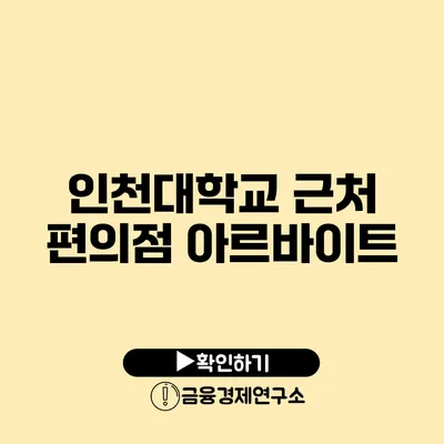 인천대학교 근처 편의점 아르바이트