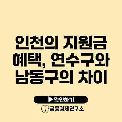 인천의 지원금 혜택, 연수구와 남동구의 차이