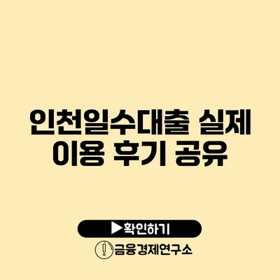 인천일수대출 실제 이용 후기 공유