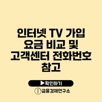 인터넷 TV 가입 요금 비교 및 고객센터 전화번호 참고