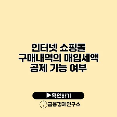 인터넷 쇼핑몰 구매내역의 매입세액 공제 가능 여부