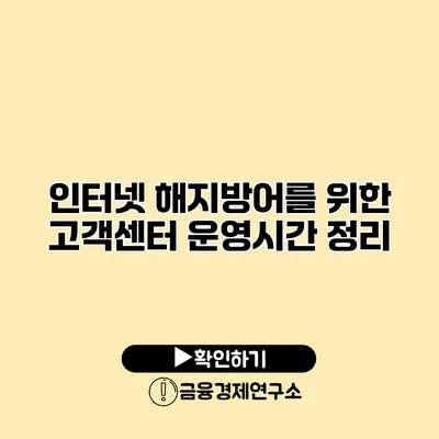 인터넷 해지방어를 위한 고객센터 운영시간 정리