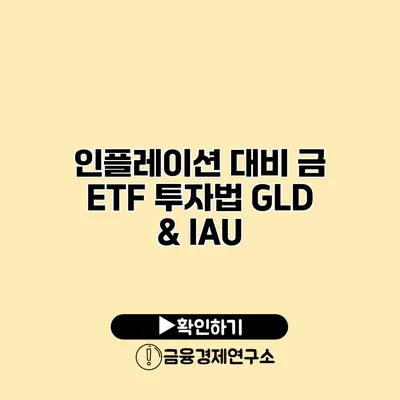 인플레이션 대비 금 ETF 투자법 GLD & IAU