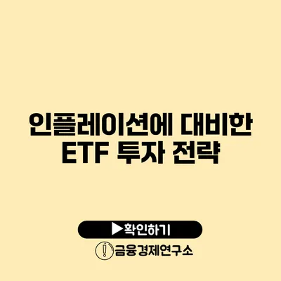 인플레이션에 대비한 ETF 투자 전략