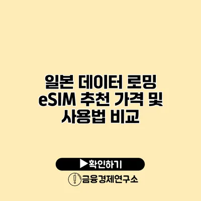 일본 데이터 로밍 eSIM 추천 가격 및 사용법 비교