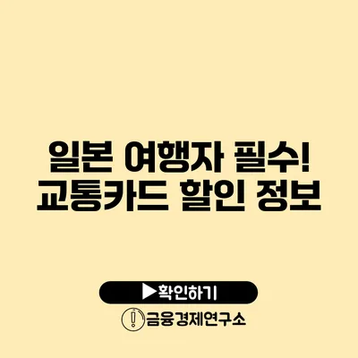 일본 여행자 필수! 교통카드 할인 정보