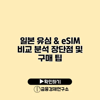 일본 유심 & eSIM 비교 분석 장단점 및 구매 팁