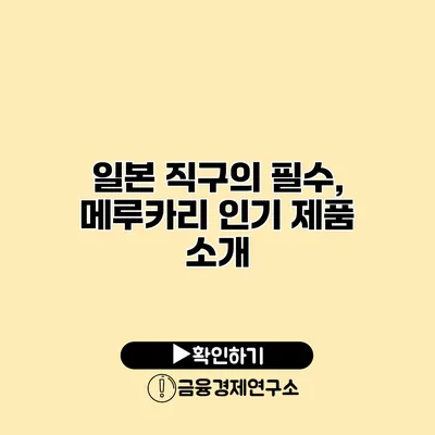 일본 직구의 필수, 메루카리 인기 제품 소개