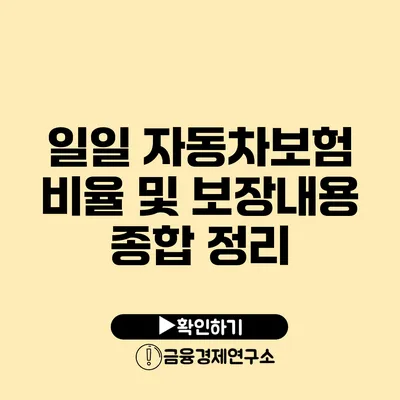 일일 자동차보험 비율 및 보장내용 종합 정리