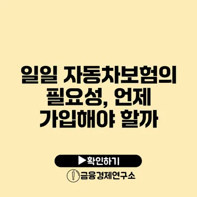 일일 자동차보험의 필요성, 언제 가입해야 할까?