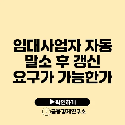 임대사업자 자동 말소 후 갱신 요구가 가능한가?