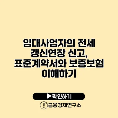 임대사업자의 전세 갱신연장 신고, 표준계약서와 보증보험 이해하기