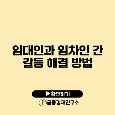 임대인과 임차인 간 갈등 해결 방법