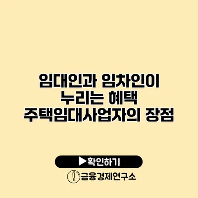 임대인과 임차인이 누리는 혜택 주택임대사업자의 장점