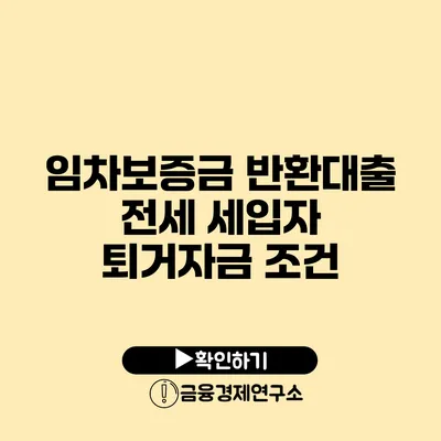 임차보증금 반환대출 전세 세입자 퇴거자금 조건