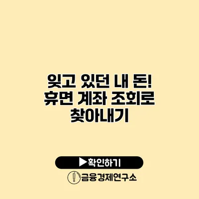 잊고 있던 내 돈! 휴면 계좌 조회로 찾아내기