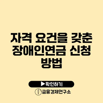 자격 요건을 갖춘 장애인연금 신청 방법