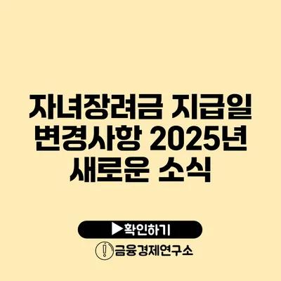 자녀장려금 지급일 변경사항: 2025년 새로운 소식