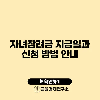 자녀장려금 지급일과 신청 방법 안내