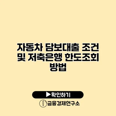 자동차 담보대출 조건 및 저축은행 한도조회 방법