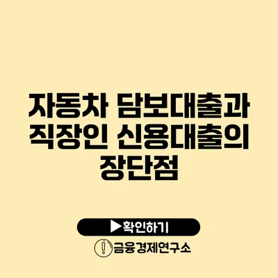 자동차 담보대출과 직장인 신용대출의 장단점