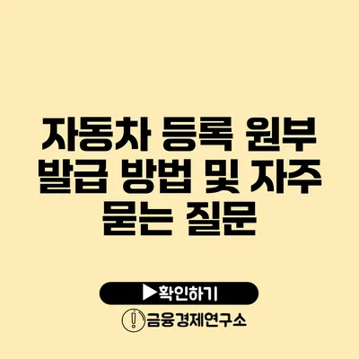 자동차 등록 원부 발급 방법 및 자주 묻는 질문