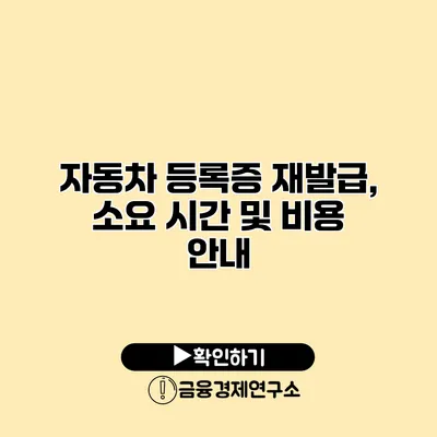 자동차 등록증 재발급, 소요 시간 및 비용 안내