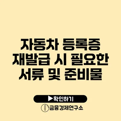 자동차 등록증 재발급 시 필요한 서류 및 준비물