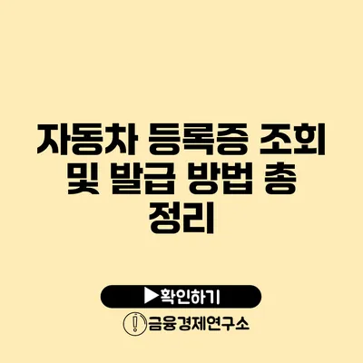 자동차 등록증 조회 및 발급 방법 총 정리