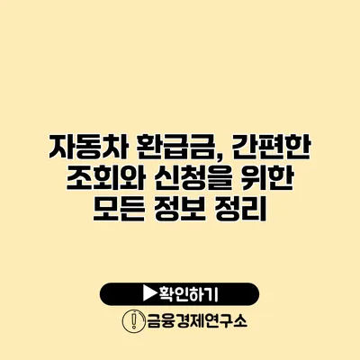 자동차 환급금, 간편한 조회와 신청을 위한 모든 정보 정리