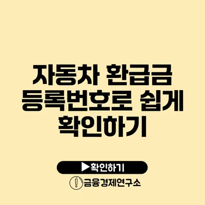 자동차 환급금 등록번호로 쉽게 확인하기