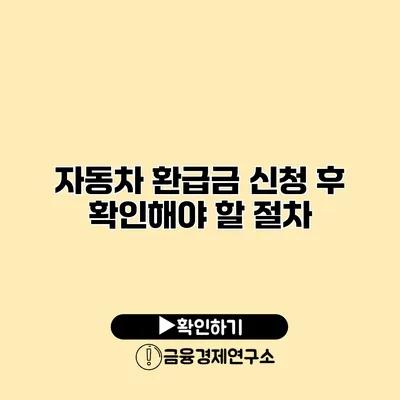 자동차 환급금 신청 후 확인해야 할 절차