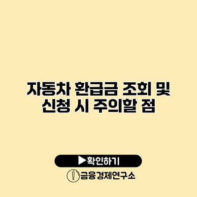 자동차 환급금 조회 및 신청 시 주의할 점