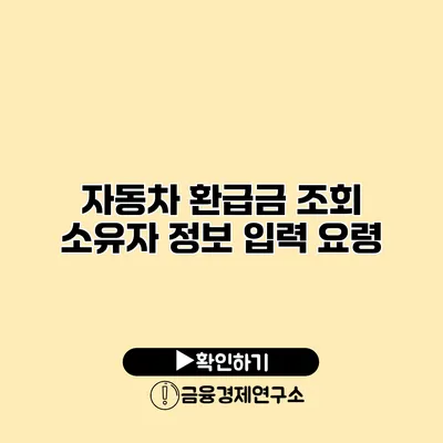 자동차 환급금 조회 소유자 정보 입력 요령