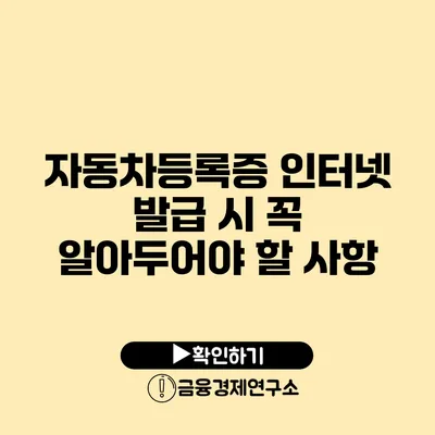 자동차등록증 인터넷 발급 시 꼭 알아두어야 할 사항