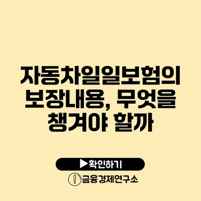 자동차일일보험의 보장내용, 무엇을 챙겨야 할까?