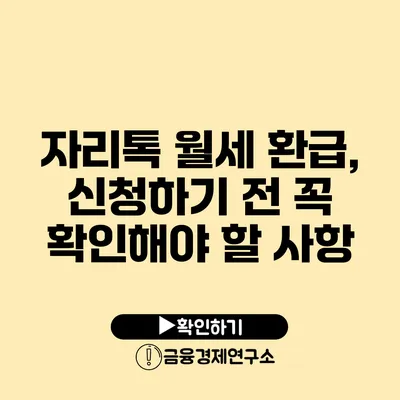 자리톡 월세 환급, 신청하기 전 꼭 확인해야 할 사항