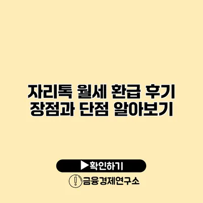 자리톡 월세 환급 후기 장점과 단점 알아보기