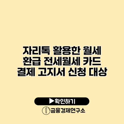 자리톡 활용한 월세 환급 전세/월세 카드 결제 고지서 신청 대상