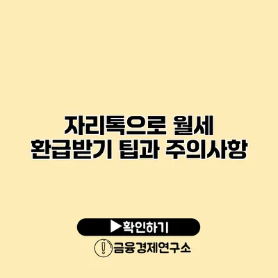 자리톡으로 월세 환급받기 팁과 주의사항