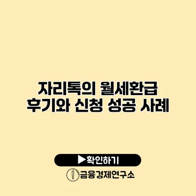 자리톡의 월세환급 후기와 신청 성공 사례